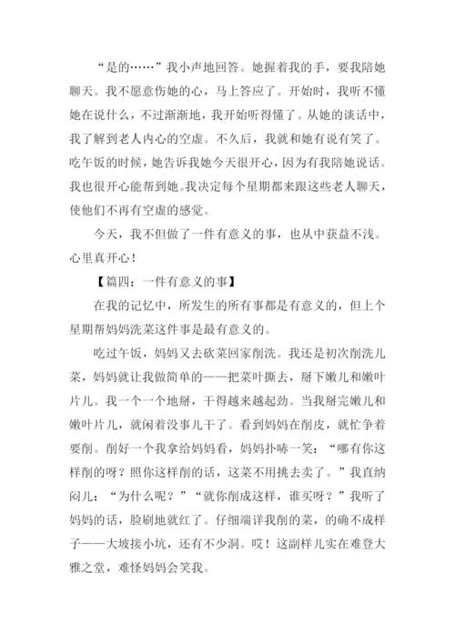 一件有意义的事作文-1.docx