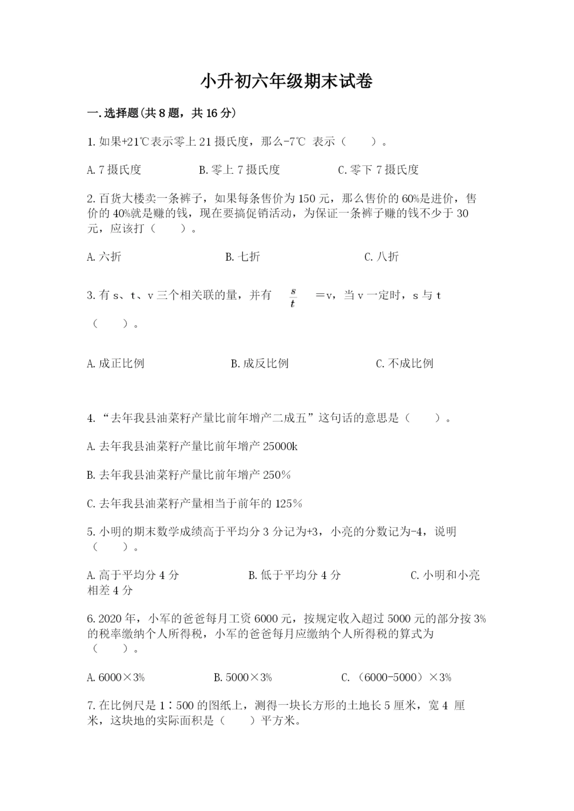 小升初六年级期末试卷(名师系列).docx