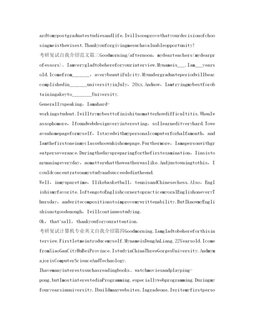 精编年复试英语自我介绍参考范文.docx