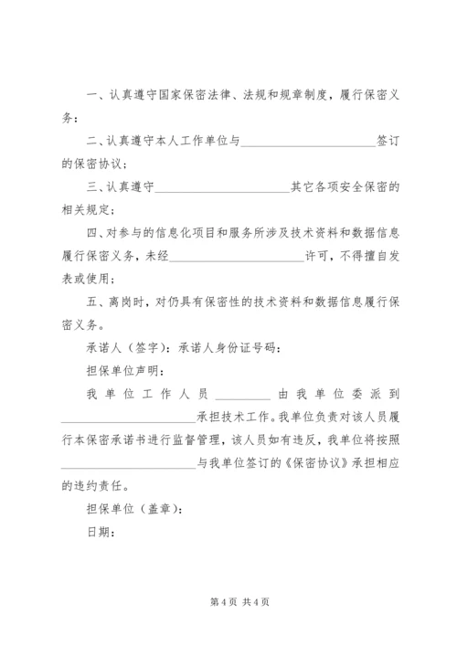 关于个人保密承诺书范文.docx