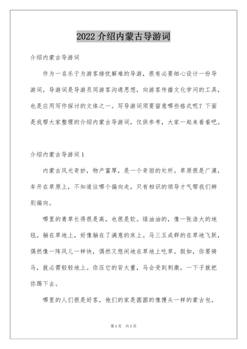 2022介绍内蒙古导游词.docx