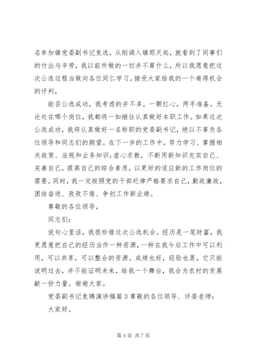 党委副书记竞聘演讲稿.docx