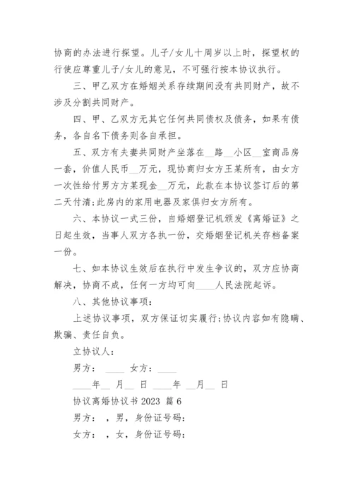 协议离婚协议书2023.docx