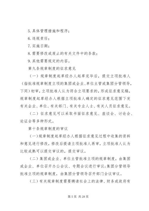 规章制度制定管理办法.docx