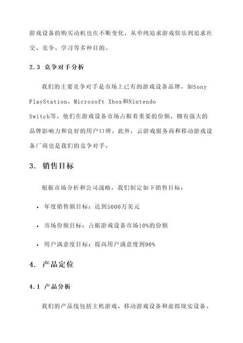 年度游戏设备销售计划方案