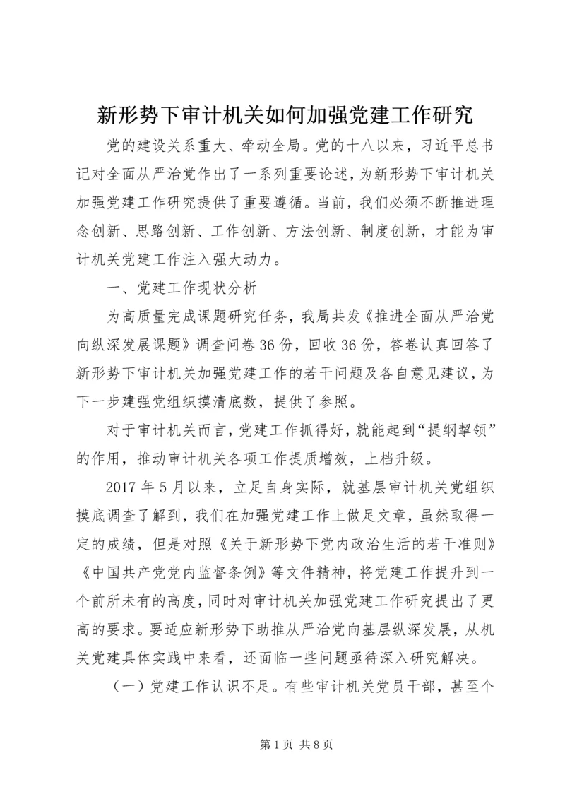 新形势下审计机关如何加强党建工作研究.docx