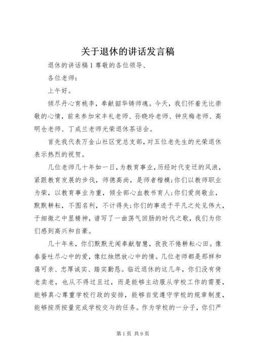 关于退休的讲话发言稿.docx