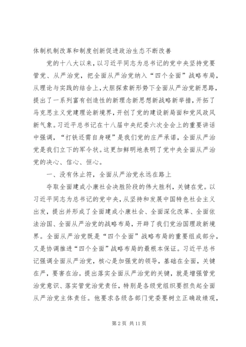 学习十八届六中全会精神心得体会：全面从严治党监督不可缺位 (4).docx