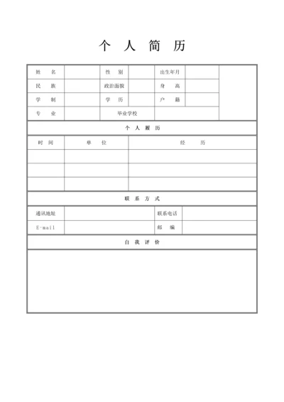 个人简历模板空白表格.docx