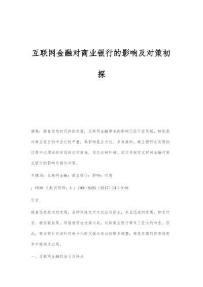 互联网金融对商业银行的影响及对策初探.docx