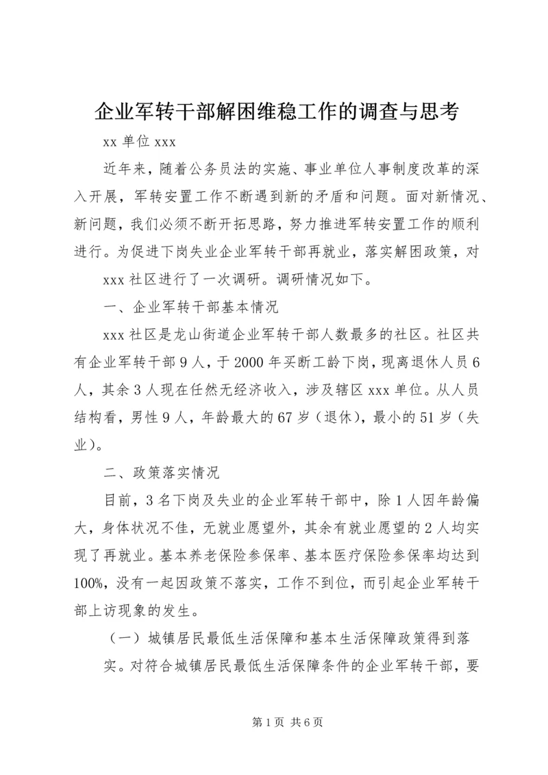 企业军转干部解困维稳工作的调查与思考.docx