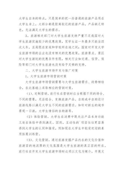 大学生旅游市场发展问题研究论文.docx