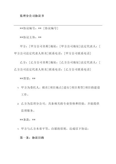 监理分公司协议书