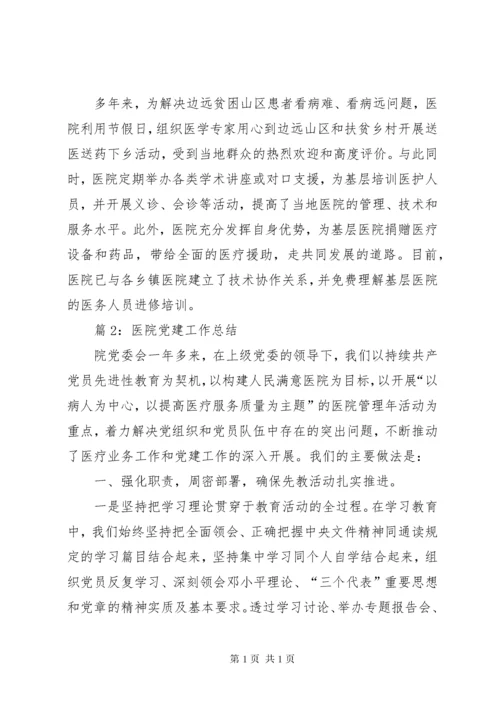 医院党建工作总结优选16篇.docx