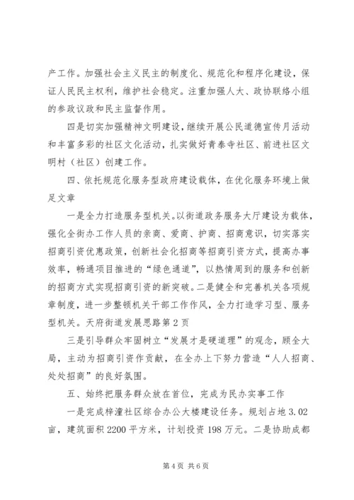 天府街道发展思路.docx