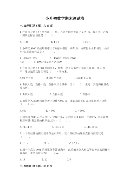 小升初数学期末测试卷含完整答案【必刷】.docx