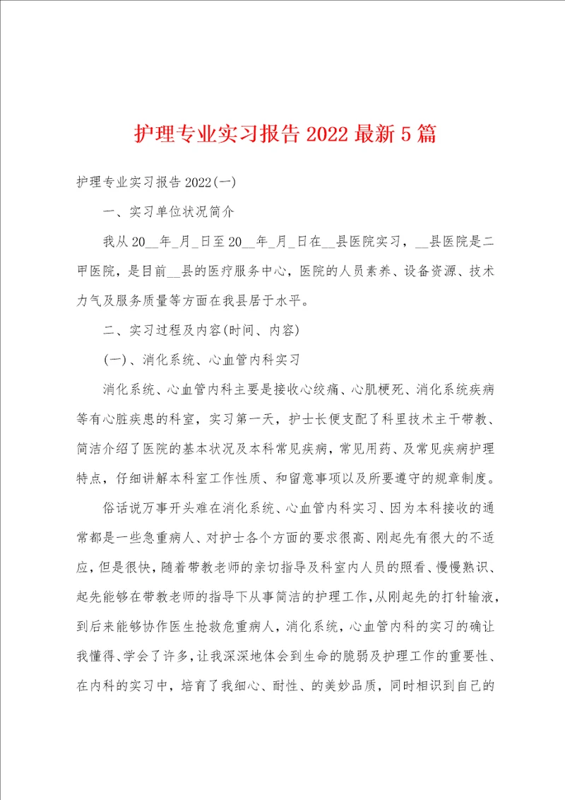 护理专业实习报告2022最新5篇