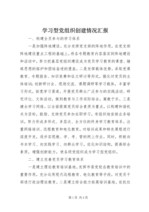 学习型党组织创建情况汇报.docx