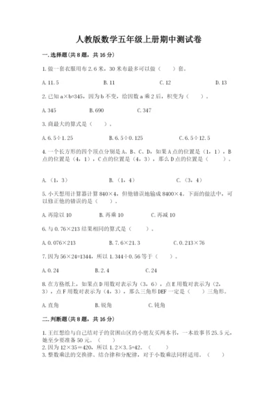 人教版数学五年级上册期中测试卷全面.docx