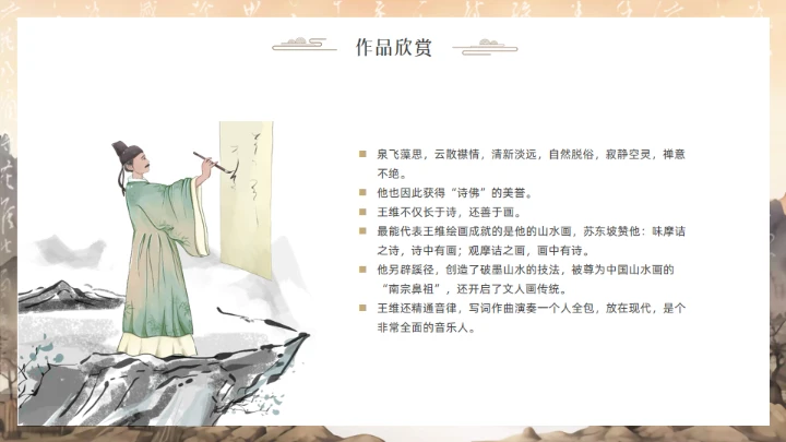 唐代摩诘居士王维介绍通用PPT模板