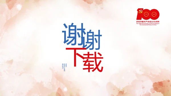 坚定理想信念七一讲话ppt党课