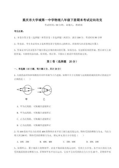 第一次月考滚动检测卷-重庆市大学城第一中学物理八年级下册期末考试定向攻克练习题（解析版）.docx