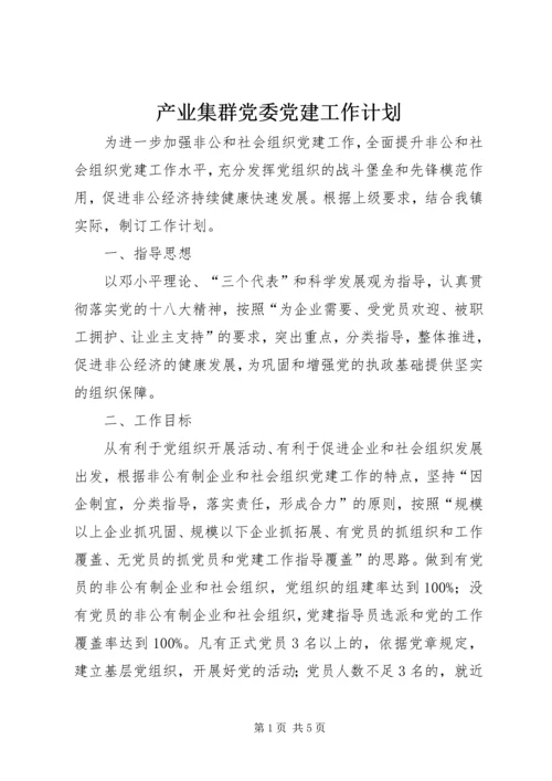 产业集群党委党建工作计划.docx