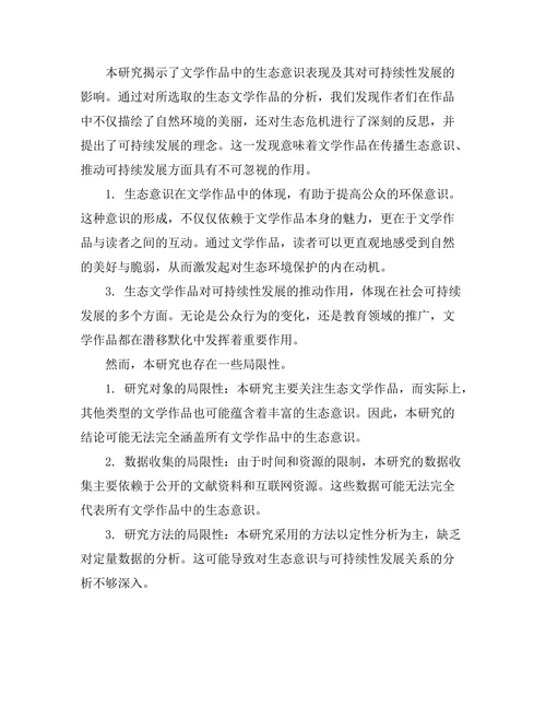 文学作品中的生态意识与可持续性