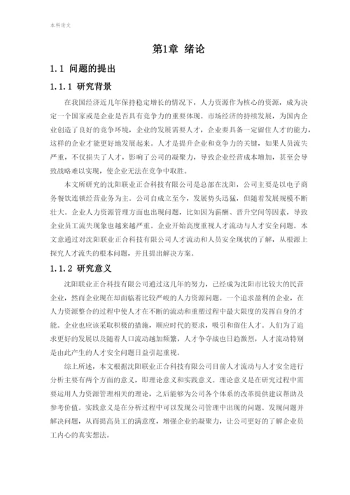 166030229_张彤彤_[论文]沈阳联业正合科技有限公司人才流动与人才安全研究.docx