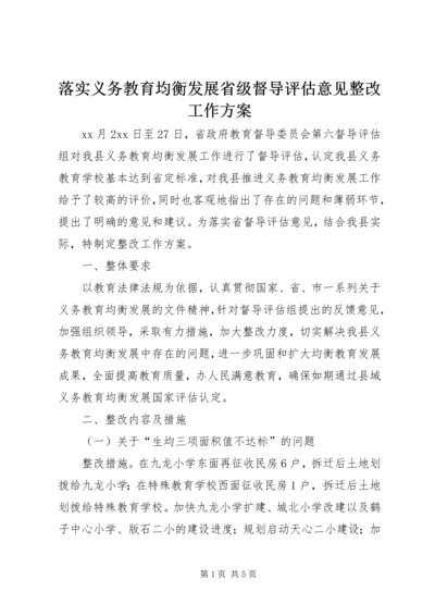 落实义务教育均衡发展省级督导评估意见整改工作方案.docx