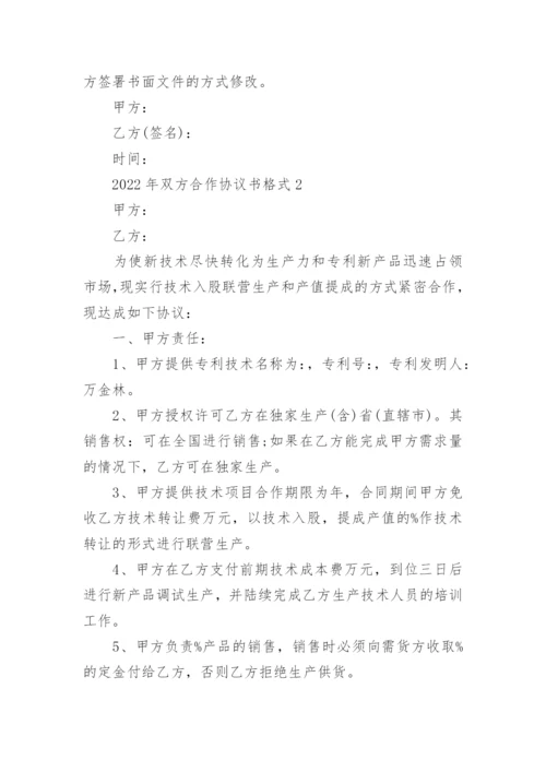 2022年双方合作协议书格式5篇.docx