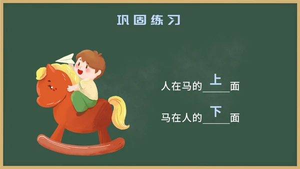 人教版一年级上册第二课位置PPT模板