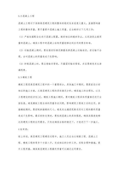 探讨高层建筑主体结构施工技术.docx