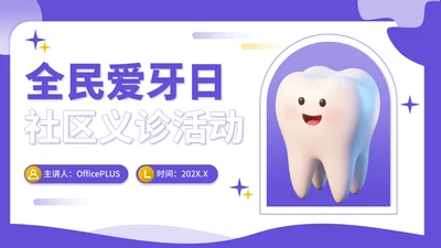 紫色3D立体风全民爱牙日社区义诊活动PPT模板