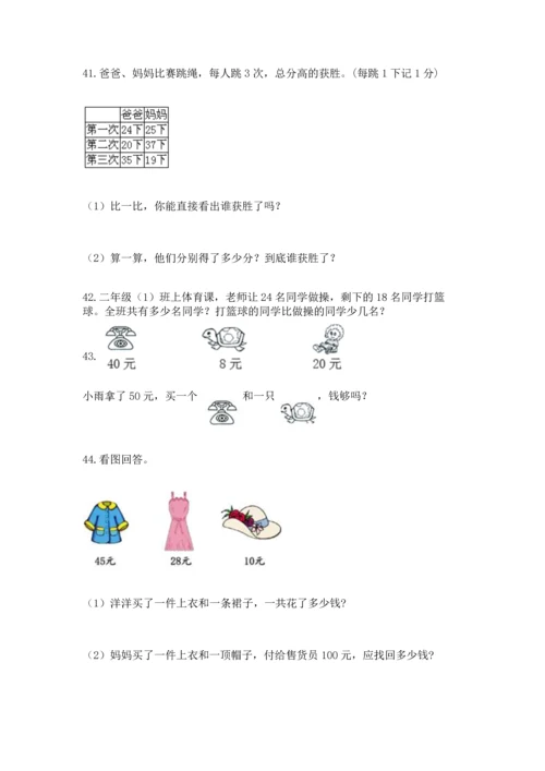 二年级上册数学应用题100道附答案解析.docx