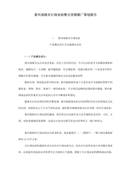 房地产行业商业街整合营销推广专题策划报告.docx