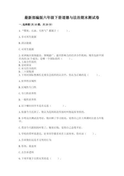 最新部编版六年级下册道德与法治期末测试卷及完整答案（夺冠）.docx