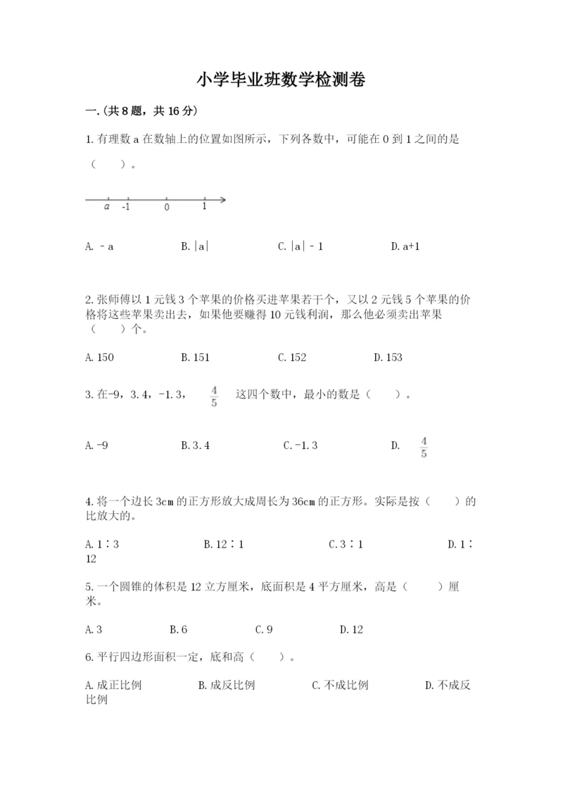小学毕业班数学检测卷带答案（培优b卷）.docx