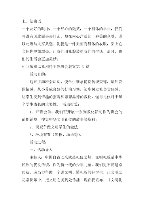 相互尊重以礼相待主题班会教案