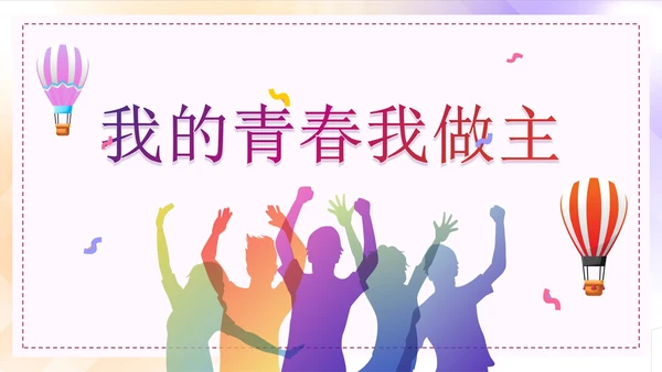彩色渐变青春高中奋斗主题班会PPT模板