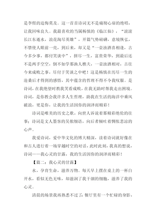 我心灵的甘露作文-2.docx