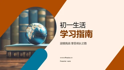 初一生活学习指南