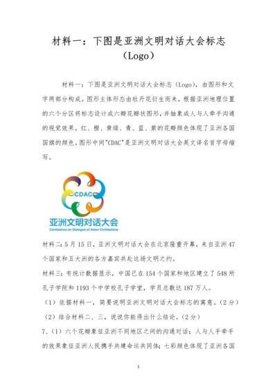 材料一：下图是亚洲文明对话大会标志(Logo).docx