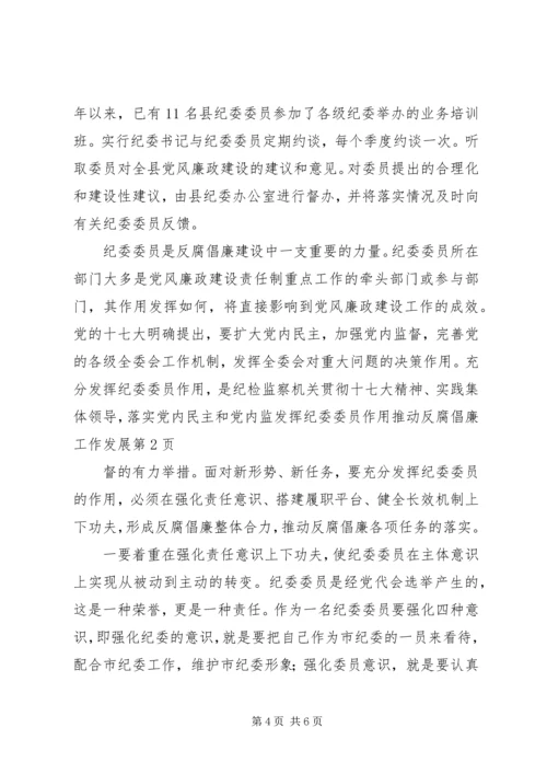 发挥纪委委员作用推动反腐倡廉工作发展.docx