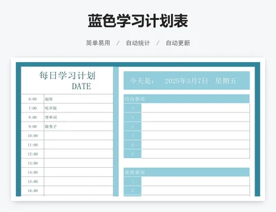 蓝色学习计划表