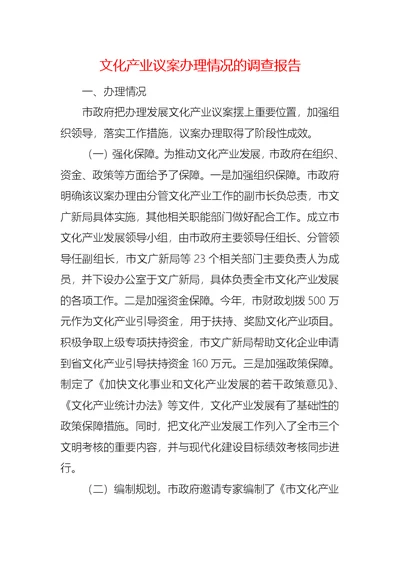 文化产业议案办理情况的调查报告