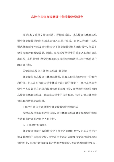 高校公共体育选修课中健美操教学研究.docx