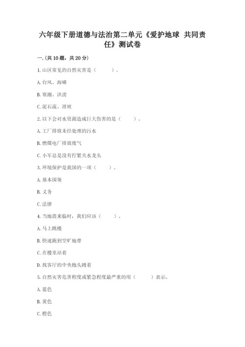六年级下册道德与法治第二单元《爱护地球 共同责任》测试卷精品【名师推荐】.docx