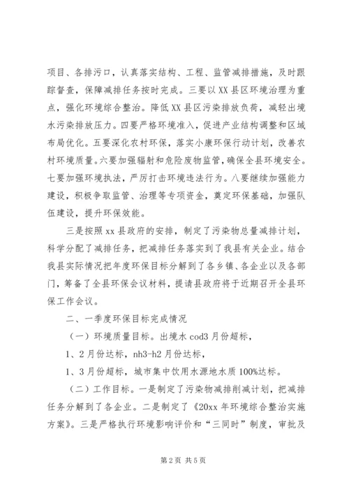 县环保局办公室有关工作情况报告 (2).docx