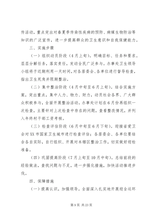 街道办事处环境综合整治集中方案.docx